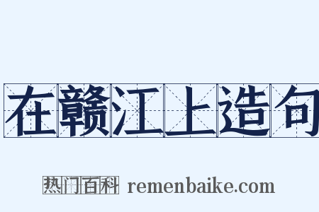 在赣江上造句是什么意思的图片